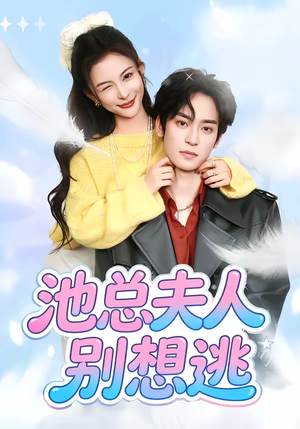 池总夫人别想逃(40集) 池总夫人别想逃(40集)让你一口气看完