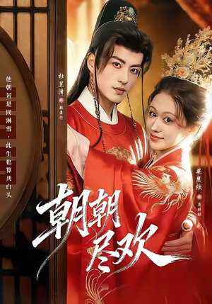 朝朝尽欢（60集）最新热播短剧