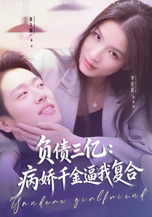 负债三亿：病娇千金逼我复合（60集）短剧上头又好看