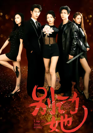 别动她（60集）最火爆短剧