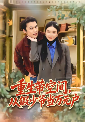 重生带空间，从假少爷当万元户（81集）看到了大结局