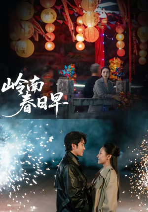 岭南春日早（60集）精彩短剧热播中