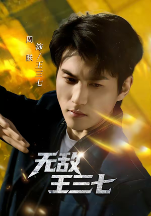 无敌王三七（70集）海量短剧免费看