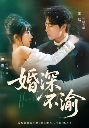婚深不渝(80集) 婚深不渝(80集)免费观看就是爽