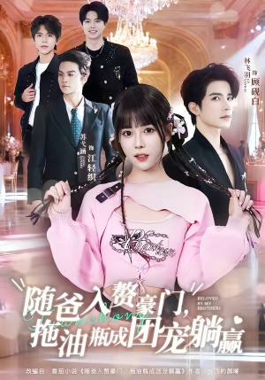 【随爸入赘豪门，拖油瓶成团宠躺赢】78集短剧免费全集畅快在线看