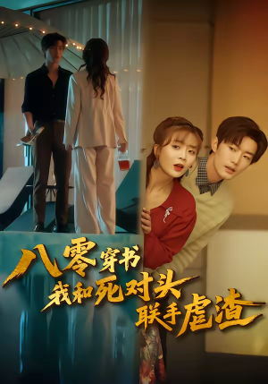 八零穿书我和死对头联手虐渣（79集）短剧更新抢先看