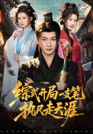 综武开局一支笔执尺走天涯(80集) 综武开局一支笔执尺走天涯(80集)爆款短剧追不停