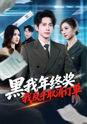 黑我年终奖,我反手取消订单(60集) 黑我年终奖,我反手取消订单(60集)女频短剧推荐
