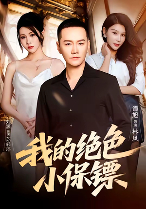 我的绝色小保镖(75集) 我的绝色小保镖(75集)在线观看