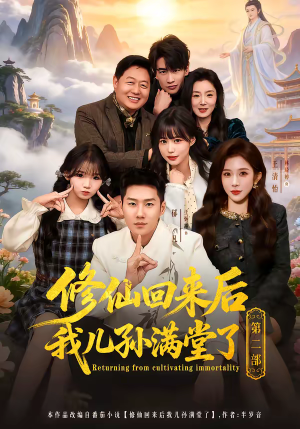 修仙回来后我儿孙满堂了第二部(80集) 修仙回来后我儿孙满堂了第二部(80集)免费观看完整版