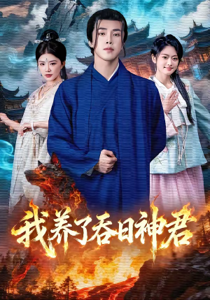 我养了吞日神君（61集）最新火爆短剧