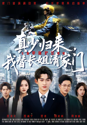 真少归来,我替长姐清家门(60集) 真少归来,我替长姐清家门(60集)火爆短剧抢先看