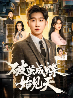 破jian成蝶始见天(60集) 破jian成蝶始见天(60集)热门短剧推荐