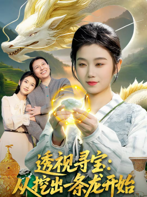 透视寻宝：从挖出一条龙开始（83集）好看的国产短剧