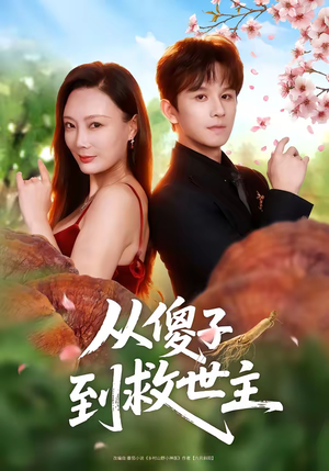 从傻子到救世主（80集）热门了短剧