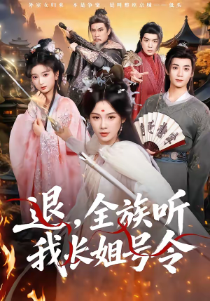 退，全族听我长姐号令（62集）精彩的网络短剧