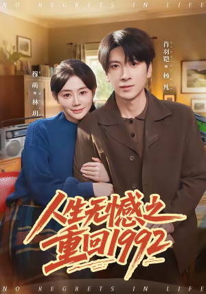 人生无憾之重回1992（82集）热播短剧来袭