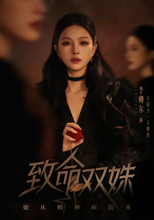 致命双姝：她从精神病院来（54集）短剧热门分享