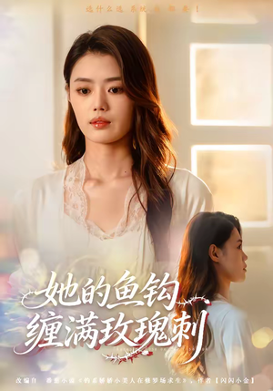 她的鱼钩缠满玫瑰刺(70集) 她的鱼钩缠满玫瑰刺(70集)经典回顾免费看