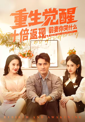 重生觉醒十倍返现,前妻你哭什么(70集) 重生觉醒十倍返现,前妻你哭什么(70集)超火热门短剧