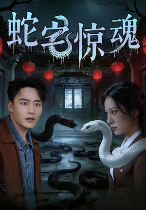 蛇宅惊魂(40集) 蛇宅惊魂(40集)短剧完整版免费