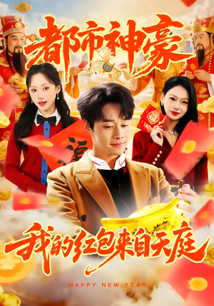 都市神豪我的红包来自天庭（80集）独家资源免费看