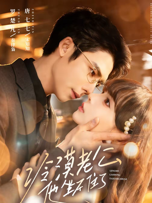 冷漠老公他坐不住了(70集) 冷漠老公他坐不住了(70集)我全都看完了