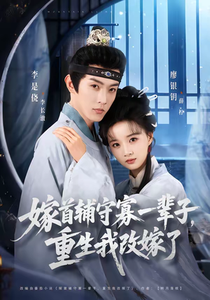 嫁首辅守寡一辈子，重生我改嫁了（68集）高清画质免费看