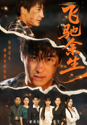 飞驰余生（86集）短剧追不停