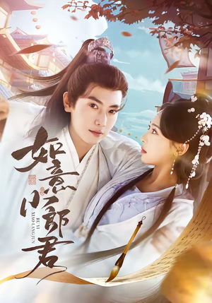 如意小郎君(76集) 如意小郎君(76集)短剧爆款推荐