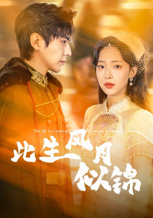 此生风月似锦（61集）短剧片段分享