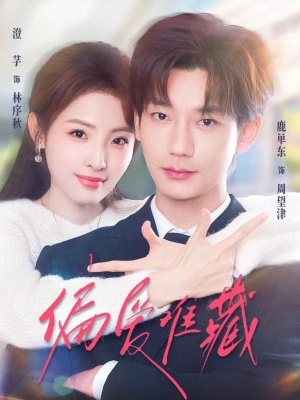 偏爱难藏（80集）解说