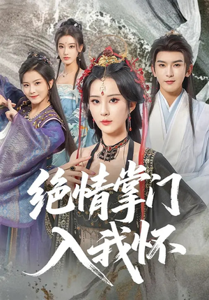 绝情掌门入我怀（60集）精彩短剧随心推