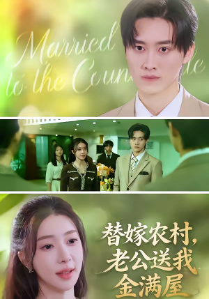 替嫁农村，老公送我金满屋（46集）追风的女孩短剧