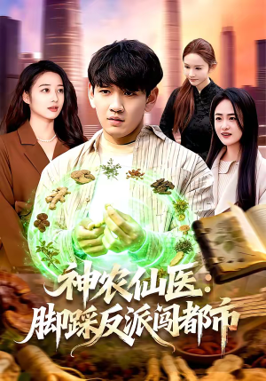 神农仙医：脚踩反派闯都市（97集）免费看短剧