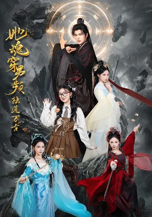 她魂穿男频独道万古(75集) 她魂穿男频独道万古(75集)百度在线观看