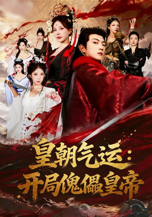 皇朝气运：开局傀儡皇帝（80集）网上可以看吗