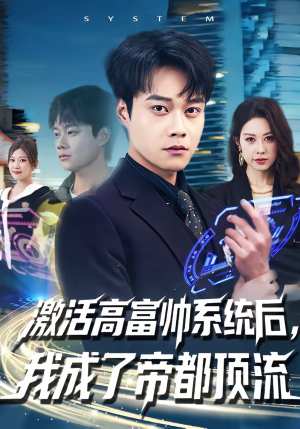 【激活高富帅系统后，我成了帝都顶流】80集精彩短剧在线免费观看