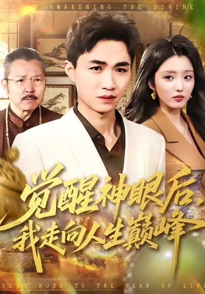 【觉醒神眼后，我走向人生巅峰】82集短剧在线免费畅看