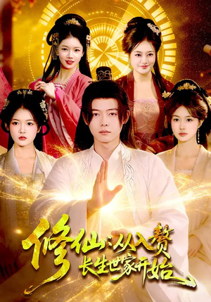 【修仙：从入赘长生世家开始】102集优质短剧免费观瞧