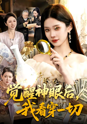 【觉醒神眼后，我看穿一切】98集精彩短剧免费观看