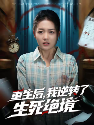 【重生后，我逆转了生死绝境】55集超燃短剧在线免费畅看