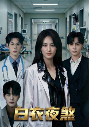 【白衣夜煞】65集免费短剧完整版在线看