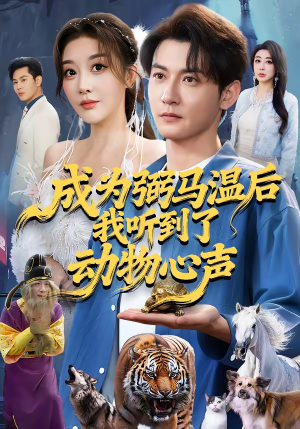 【成为弼马温后我听到了动物心声】70集短剧免费在线轻松看