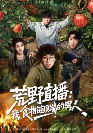 【荒野直播我食物链顶端的男人】76集热门短剧在线观瞧