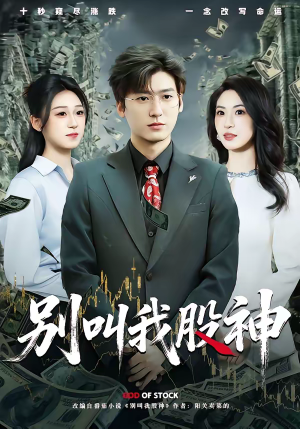 【别叫我股神】83集短剧免费全集在线赏映