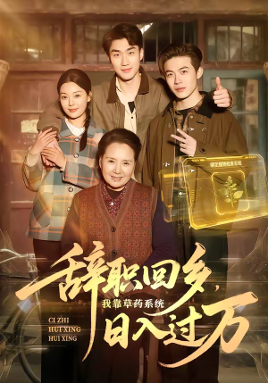 【辞职回乡，我靠草药系统日入过万】68集短剧资源在线免费看