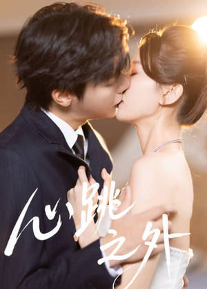 【心跳之外】60集短剧全集免费流畅播放