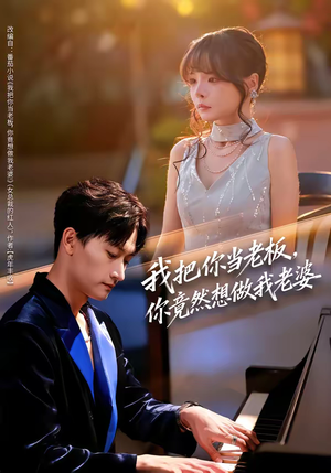 【我把你当老板，你竟然想做我老婆】82集短剧免费全集览看