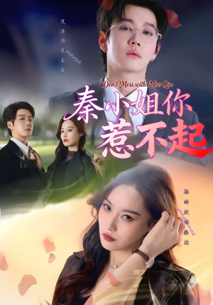 【秦小姐你惹不起】80集短剧全集免费看不停